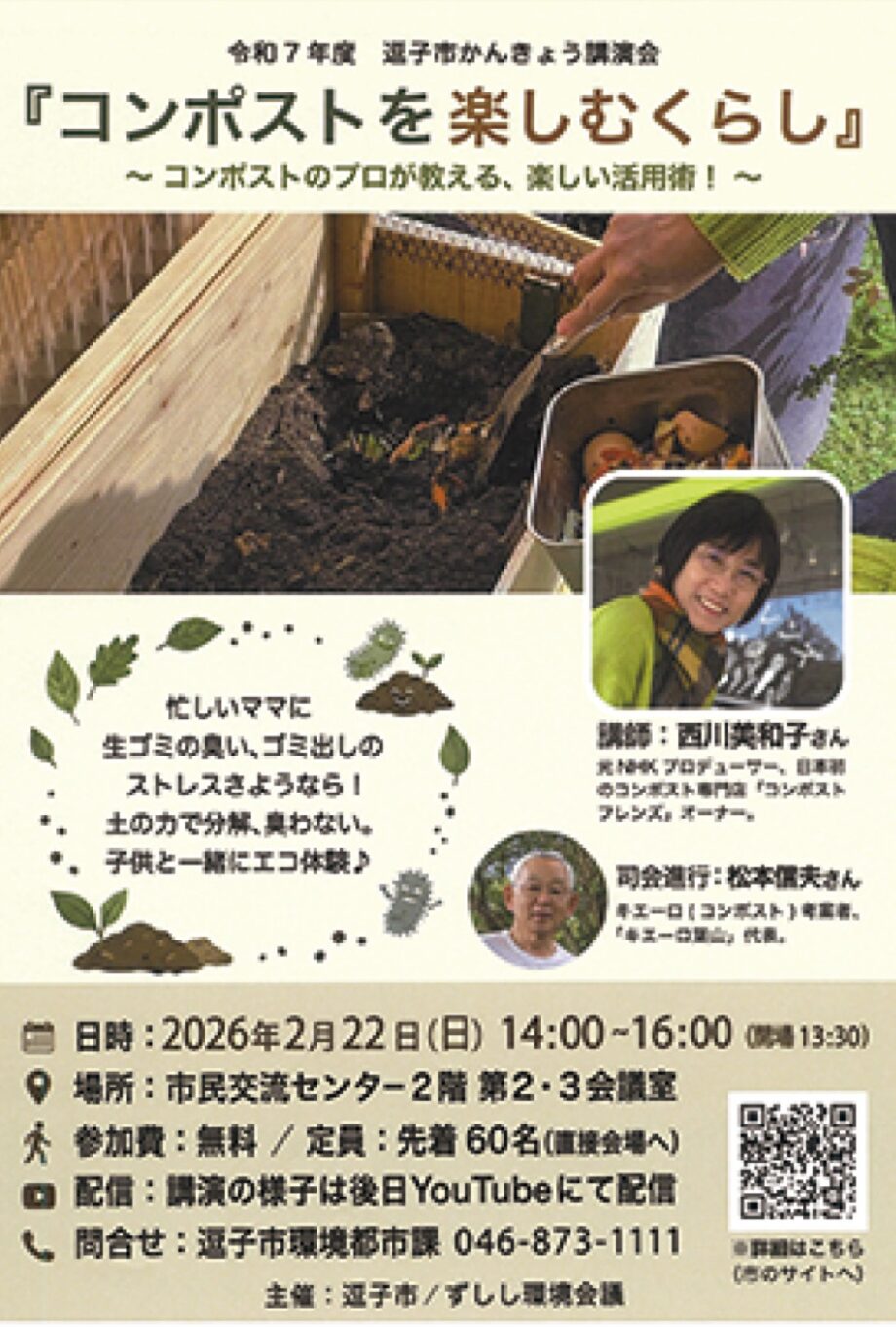 （2/22・参加無料）逗子でコンポスト勉強会～キエーロ考案者が司会でかんきょう講演会～