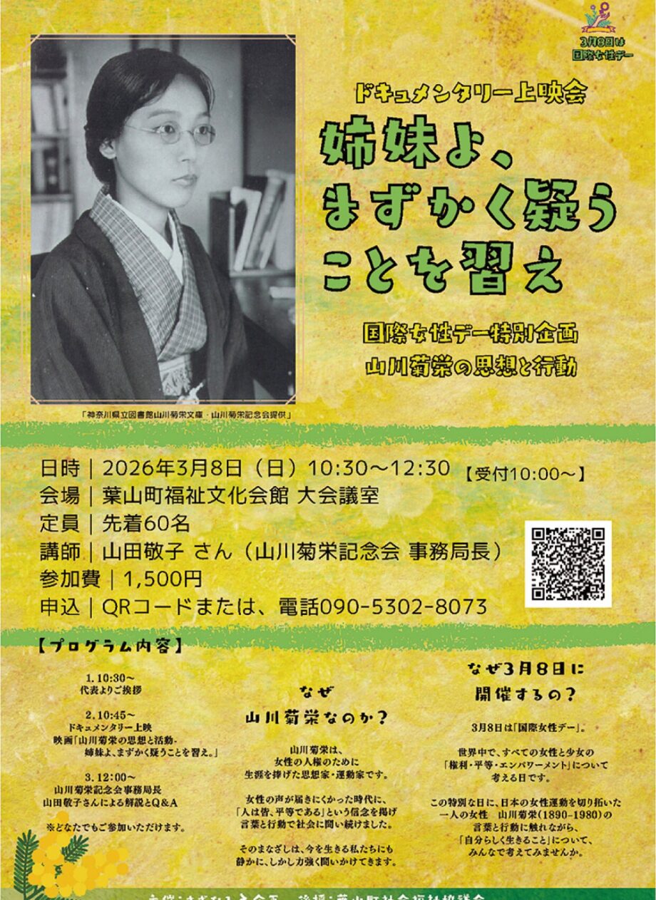 国際女性デー特別企画「女性運動家の生涯を知る」上映会＠葉山町福祉文化会館