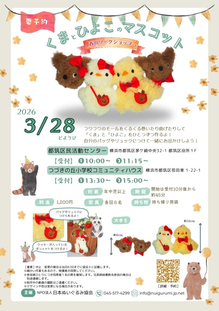 「くま」と「ひよこ」のマスコット（都筑区）