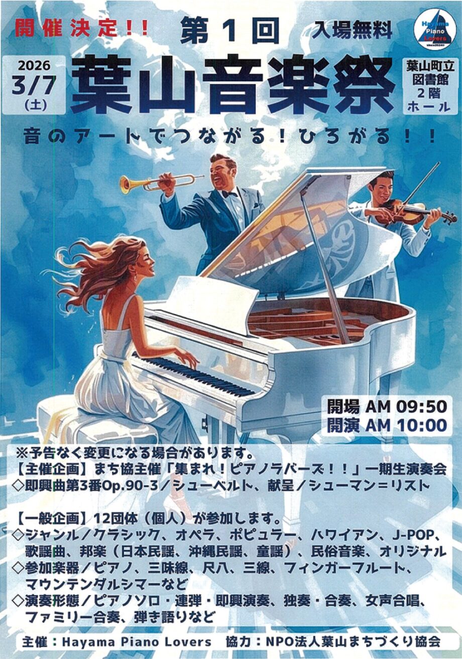<3月7日>音の輪広がる葉山で音楽祭ーHayama Piano Lovers主催ー多彩な音色が響きわる