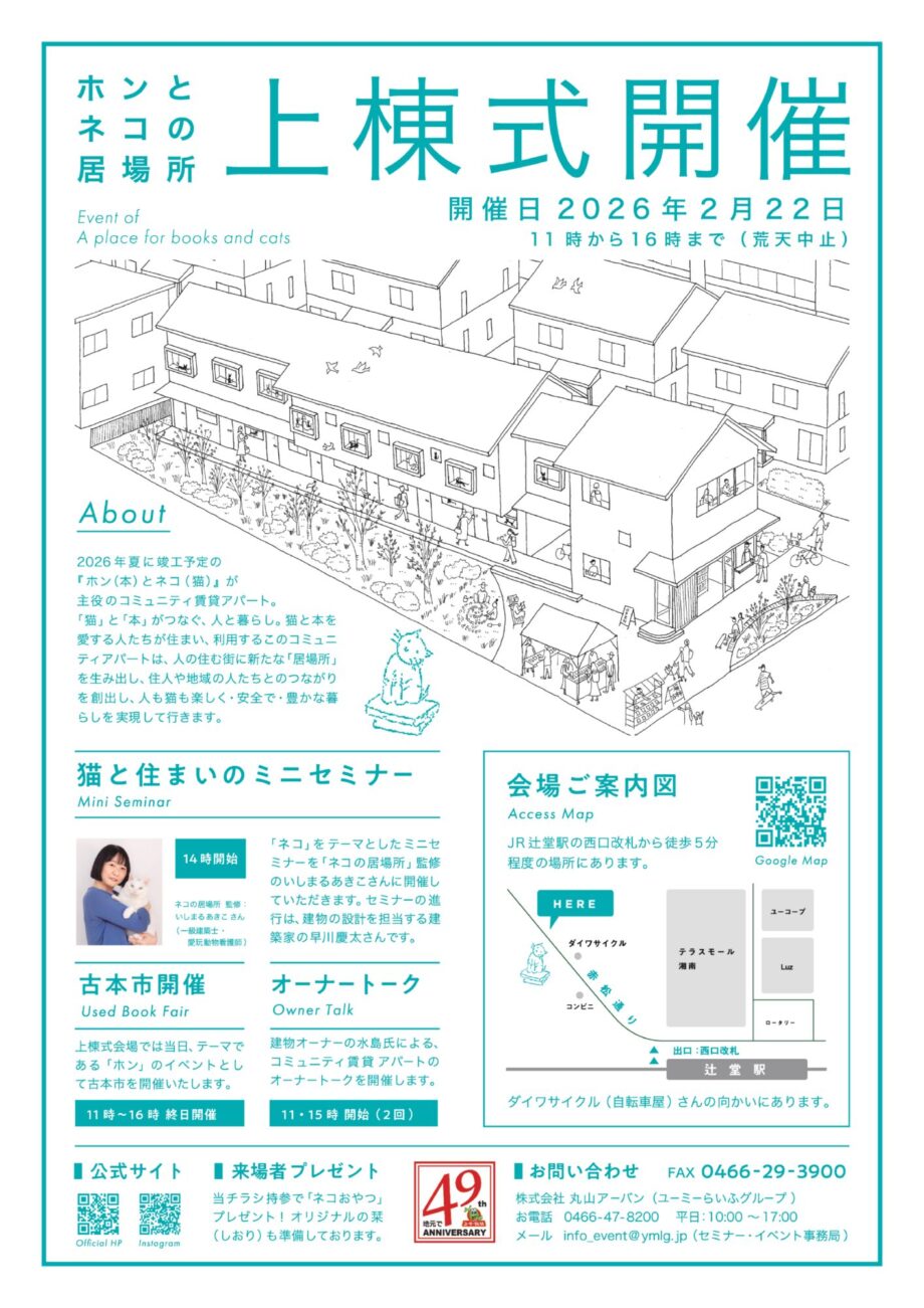 〈茅ヶ崎・本宿町〉ユーミーらいふグループのコミュニティ賃貸アパート「ホンとネコ」2月22日(にゃんにゃんにゃん)の猫の日に上棟式イベント