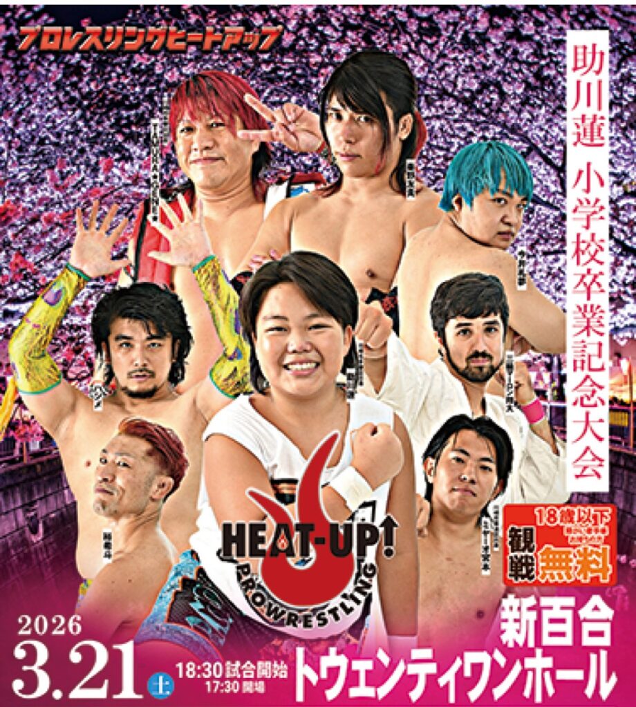 読者プレゼント【３月21日】川崎市麻生区でプロレス団体・ヒートアップ「助川蓮 小学校卒業記念大会」