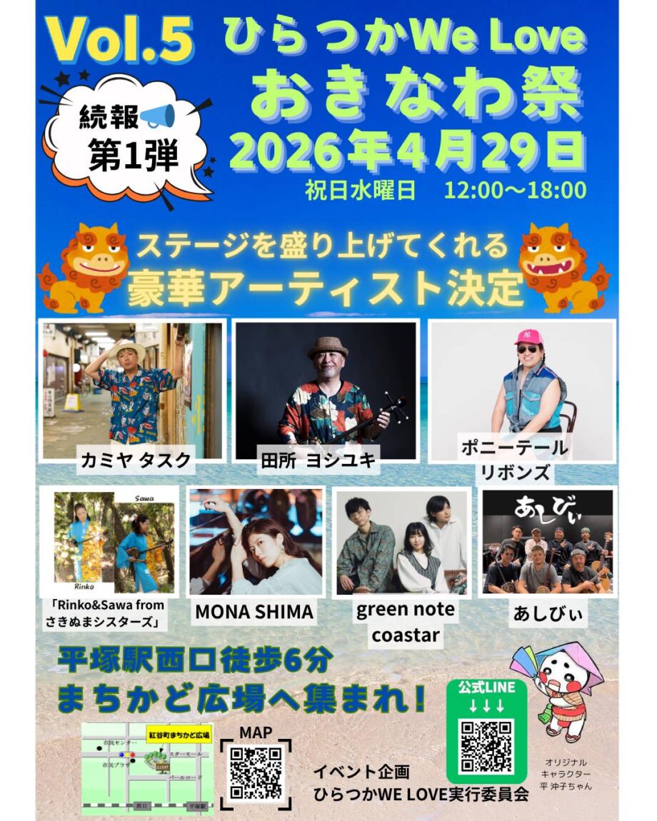 第５回ひらつかWeLoveおきなわ祭