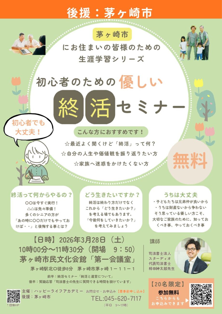 【茅ヶ崎市後援】初心者のための優しい『終活』セミナー