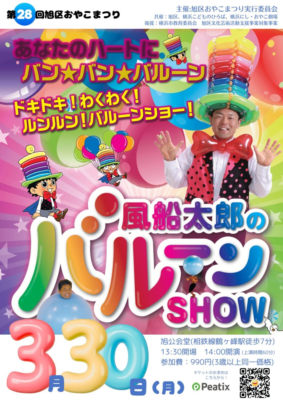 【イベント】3月30日　旭区おやこまつり「風船太郎のバルーンSHOW」