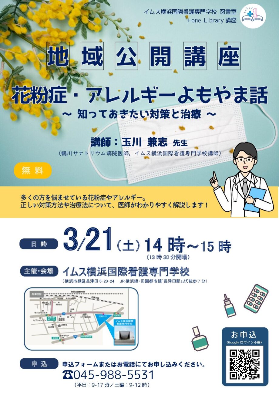 3/21(土)【無料公開講座】花粉症・アレルギーよもやま話 ＠イムス横浜国際看専（要予約）