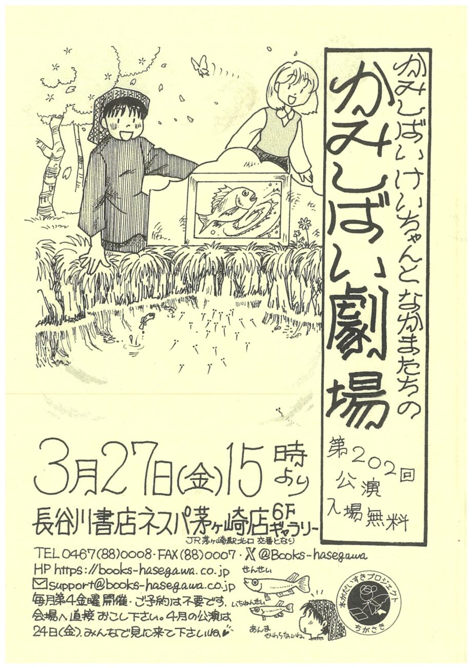 大人から子どもまで楽しめる!長谷川書店ネスパ茅ヶ崎店で「かみしばい劇場」