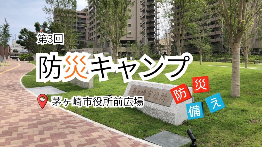 【2026年3月7日】茅ヶ崎で防災キャンプ開催 防災VR体験・防災相談会など体験型イベント