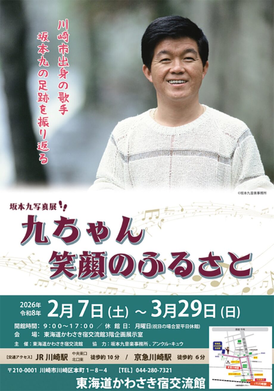 【３月29日まで】東海道かわさき宿で坂本九さんの写真展～笑顔の軌跡を辿る＠川崎区