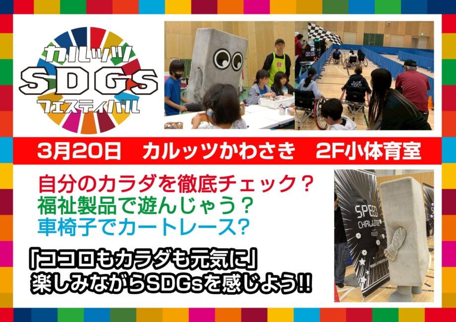 カルッツSDGsフェスティバル