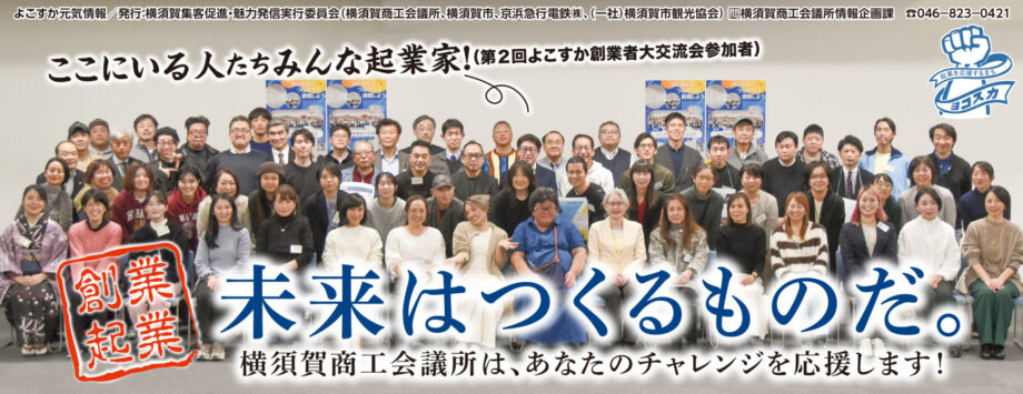 横須賀商工会議所は、あなたのチャレンジを応援します！「未来はつくるものだ。」創業起業