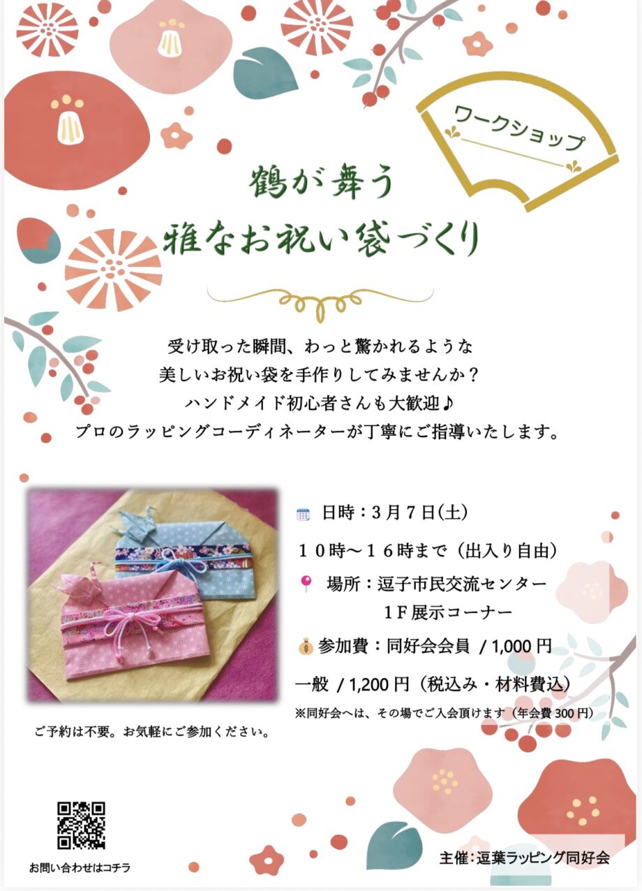 【ワークショップ】鶴が舞う雅なお祝い袋づくり
