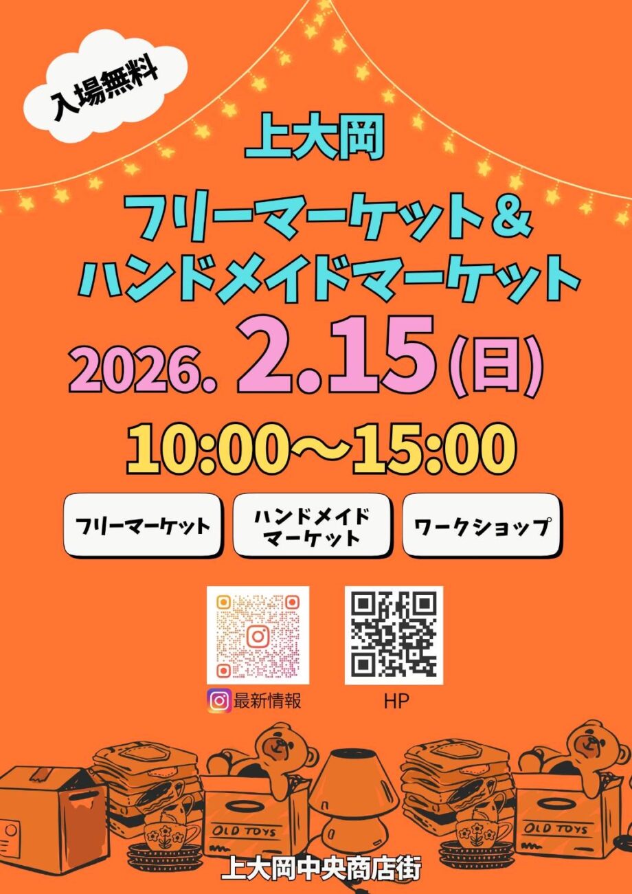 2026年2月15日 上大岡フリーマーケット&ハンドメイドマーケット開催