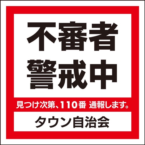 地域住民や自治会員に配布も「防犯ステッカー」で対策 　ドア、窓でも貼れる