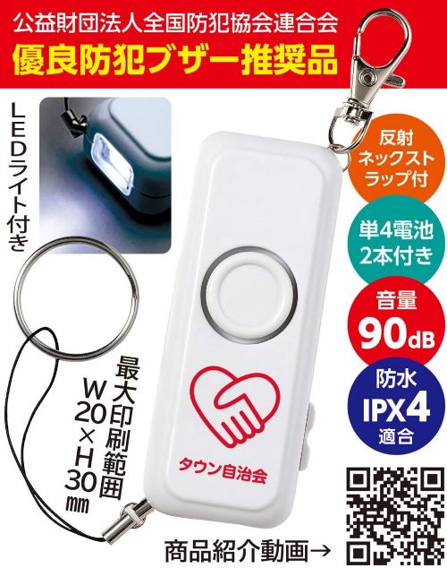 ＜自治会・町会や各種団体の皆様へ＞防犯ブザーを配りませんか？ 家の中での緊急時にも
