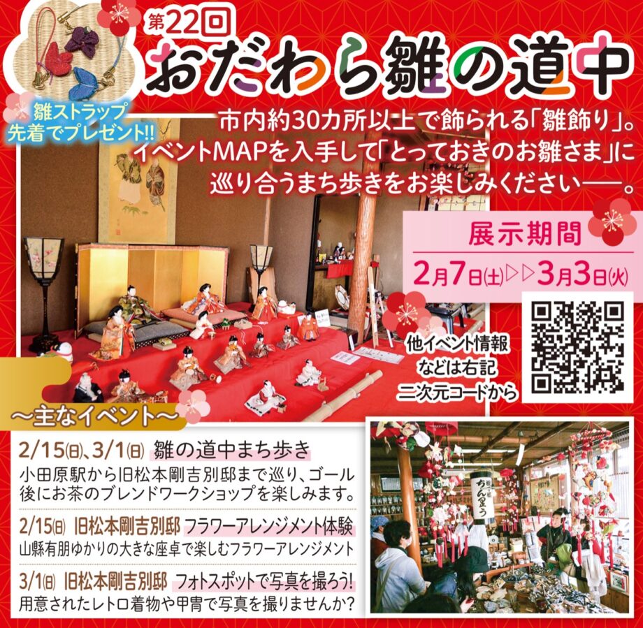 〈２月７日～３月３日〉「おだわら雛の道中」小田原市内３０カ所の華やかな雛飾りスポットをを巡る！