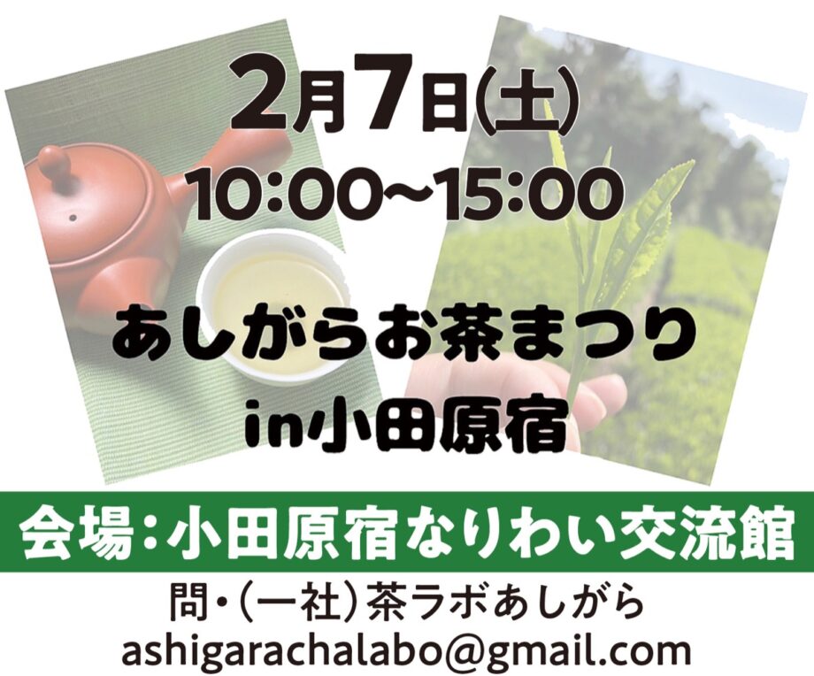 〈２月７日(土)〉小田原宿なりわい交流館で「あしがらお茶まつり in 小田原宿」まち歩き企画も実施