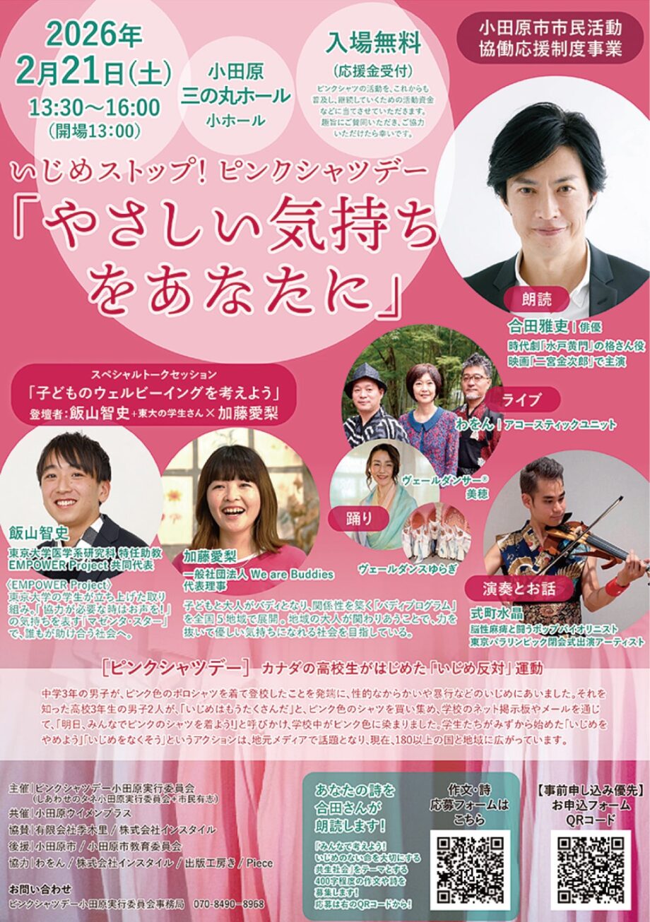 〈２月２１日＠小田原三の丸ホール〉いじめストップ！ピンクシャツデー「やさしい気持ちをあなたに」