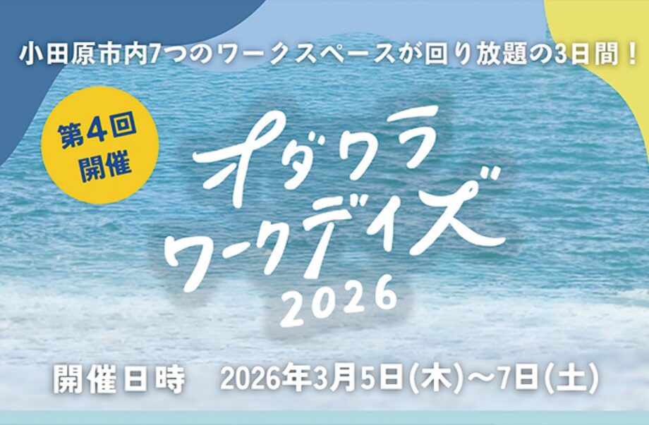 回遊型イベント「オダワラワークデイズ2026」多様な働き方や魅力を発信する3日間〈3月5日~7日〉