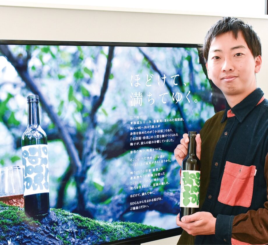 小田原特産の「十郎梅」を使った梅酒「SOGA」を地元の若手ベンチャー企業が開発!