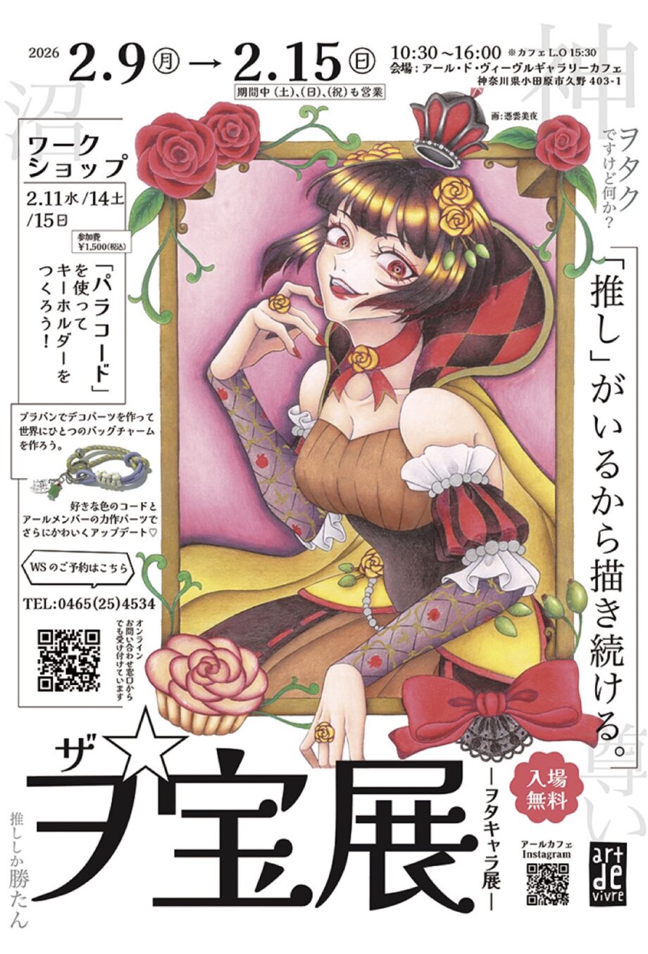 〈２月１５日(日)まで〉小田原・アール・ド・ヴィーヴルで企画展「ザ☆ヲ宝展（ヲタキャラ展）」