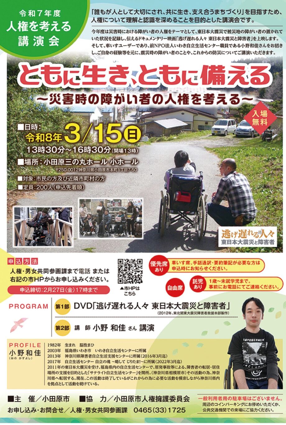 【参加者募集中】小田原市で「災害時の障がい者の人権を考える講演会」〈３月１５日(日)〉