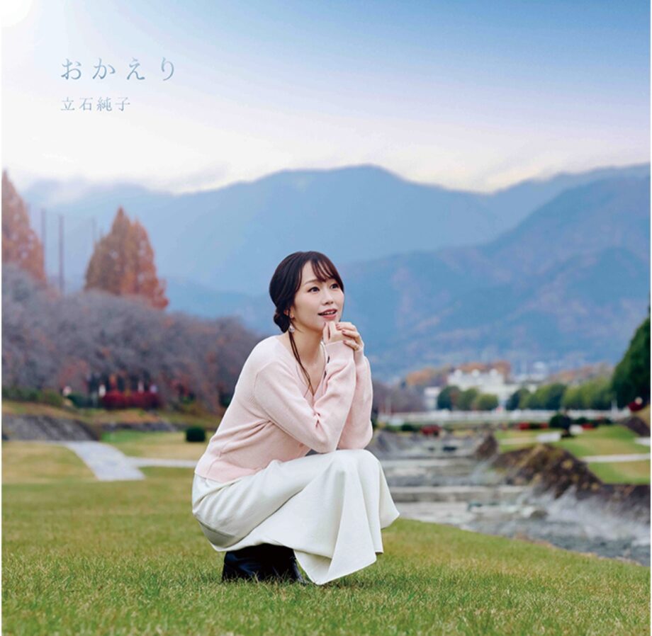 立石純子さん 　秦野の魅力詰めた新曲 「おかえり」リリース