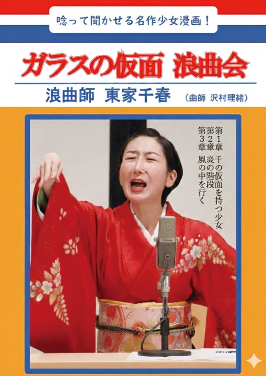〈2月23日(月)@小田原市二区公民館〉名作少女漫画『ガラスの仮面』を浪曲で