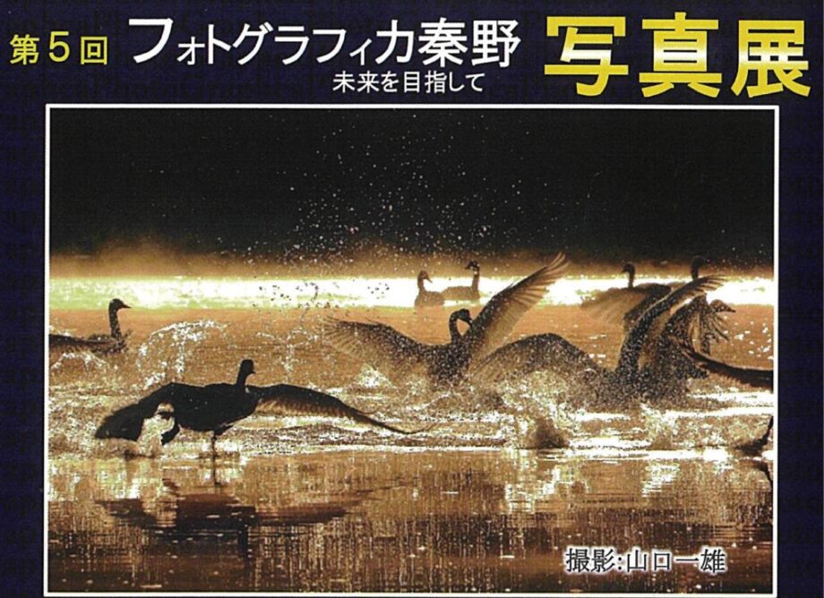 ２月18日～23日「第５回フォトグラフィカ秦野写真展」宮永岳彦記念美術館市民ギャラリー