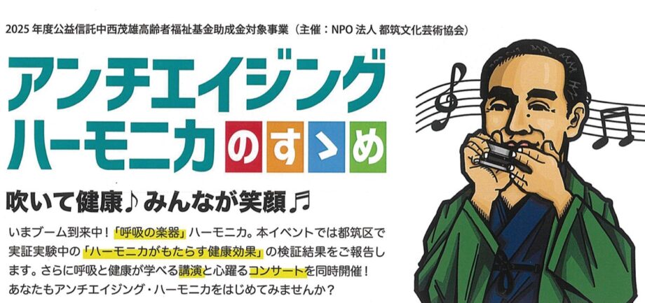 【横浜市都筑区】 吹いて健康、奏でて笑顔「アンチエイジングハーモニカのすゝめ」3月28日＠歴博