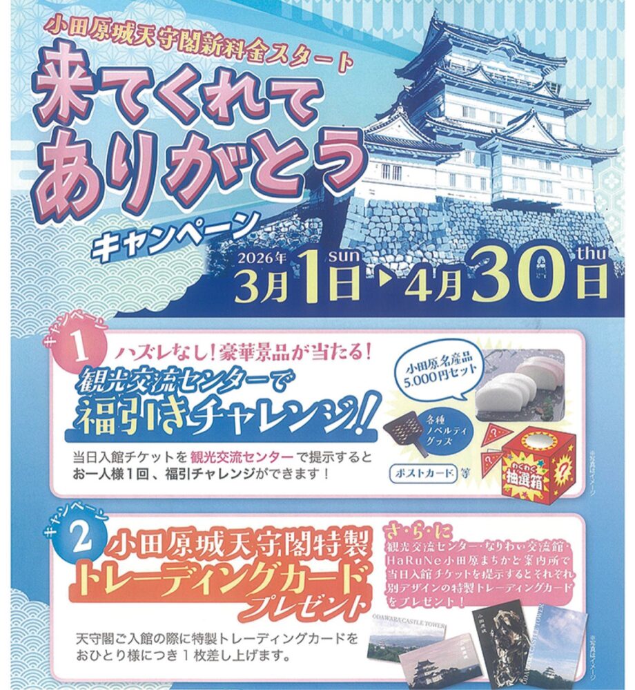 〈３月１日～４月３０日〉小田原城で「来てくれてありがとう」キャンペーン実施！福引きやトレカプレゼント
