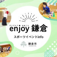 【公式】鎌倉市スポーツ施設イベント情報「エンジョイ鎌倉」