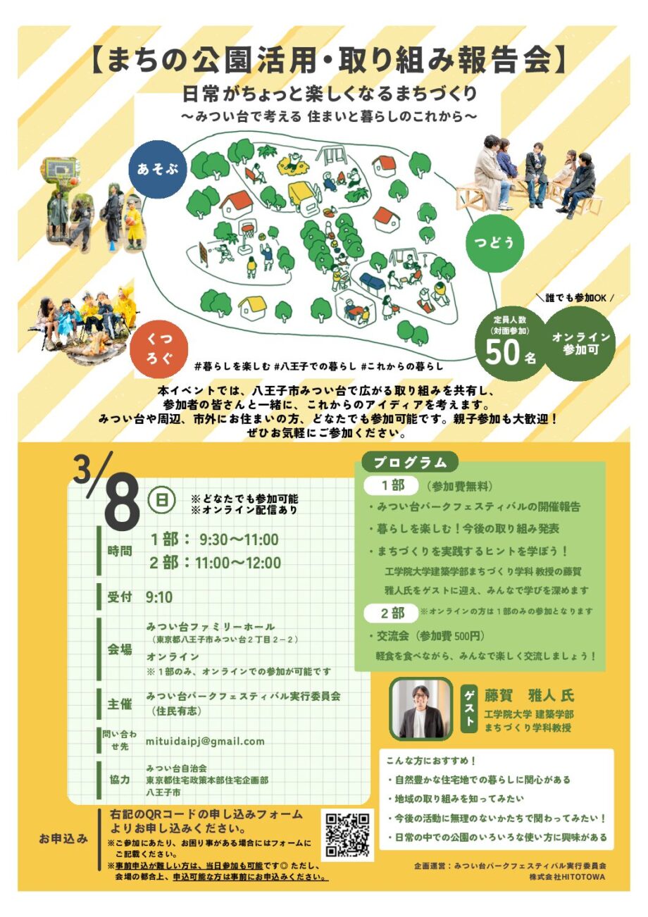 八王子・みつい台における<まちの公園活用・取り組み報告会>