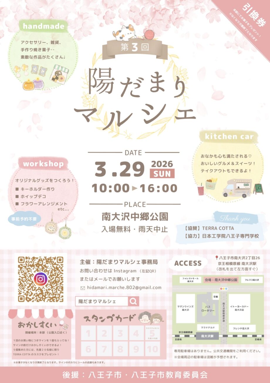 3/29(日)『第3回 陽だまりマルシェ』南大沢中郷公園で開催!