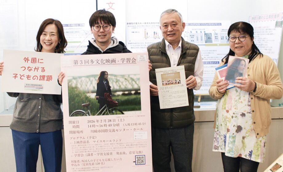 【２月28日】川崎市国際交流センターで「多文化映画上映・学習会」外国人の子たちを応援＠中原区