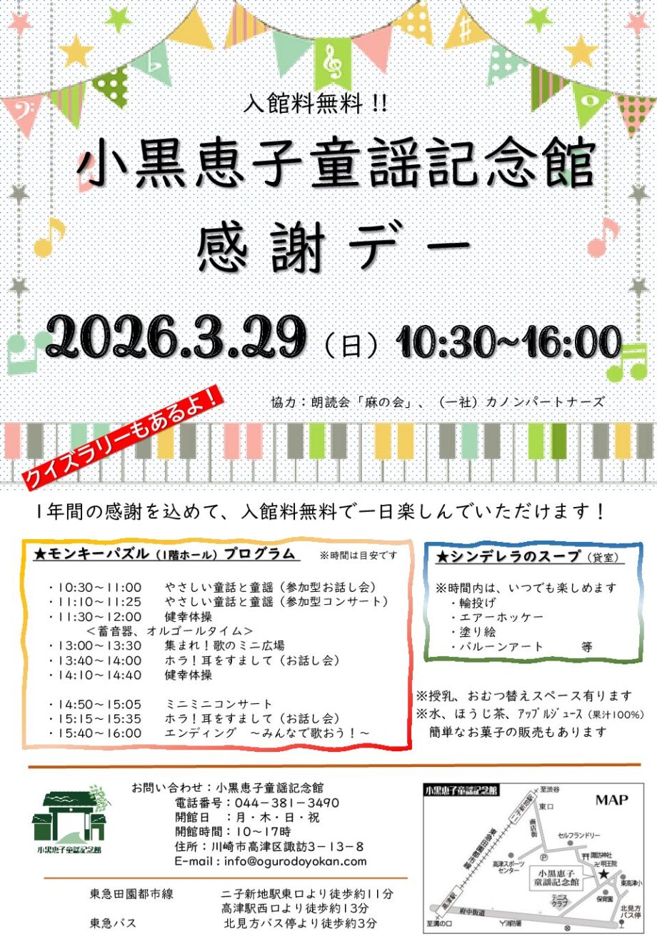 小黒恵子童謡記念館　感謝デー