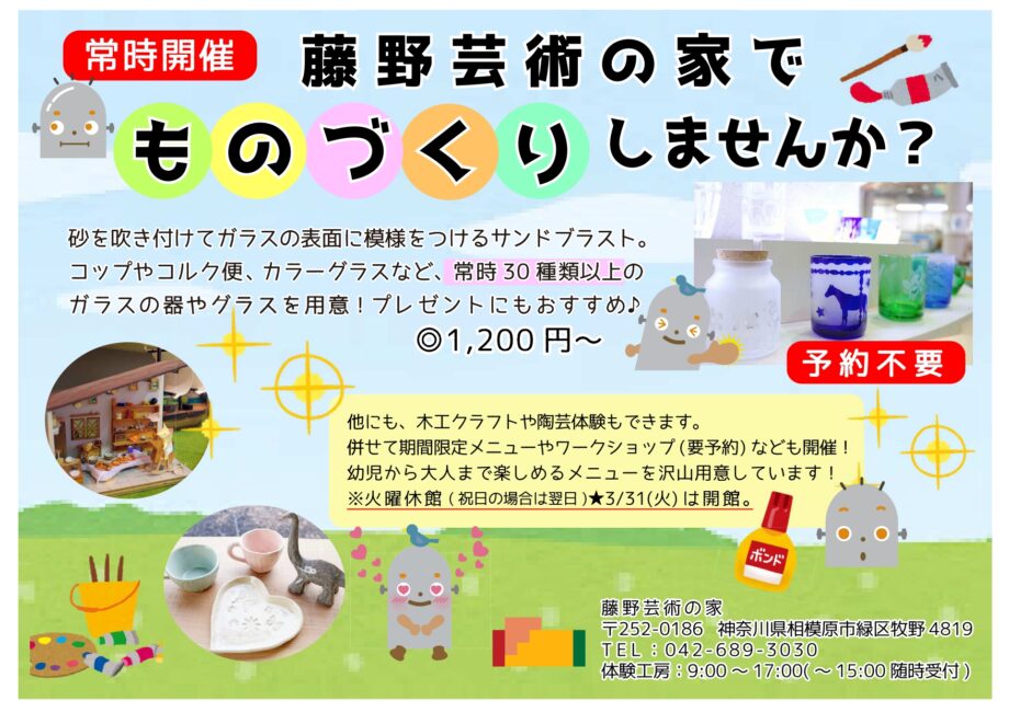 【予約不要】気軽にものづくり体験in藤野芸術の家