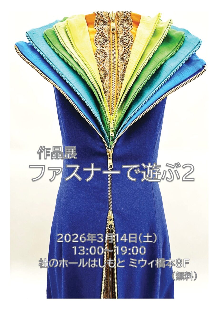 【入場無料】ミウイ橋本で3/14(土)開催 作品展『ファスナーで遊ぶ2』(東京家政学院大学)
