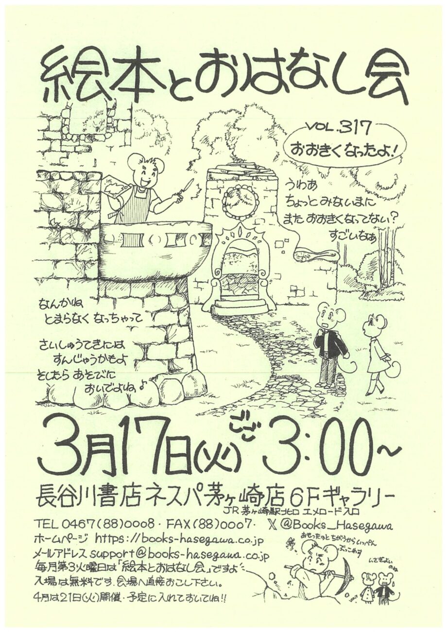 親子で楽しめる「絵本とおはなし会」長谷川書店ネスパ茅ヶ崎で３月17日(火)午後３時から開催