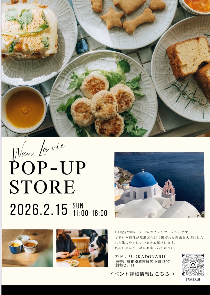 ペットと一緒に同じ料理を楽しむ「Wan La vieカフェ」オープン＠相模原市緑区：カフェ「カドナリ」