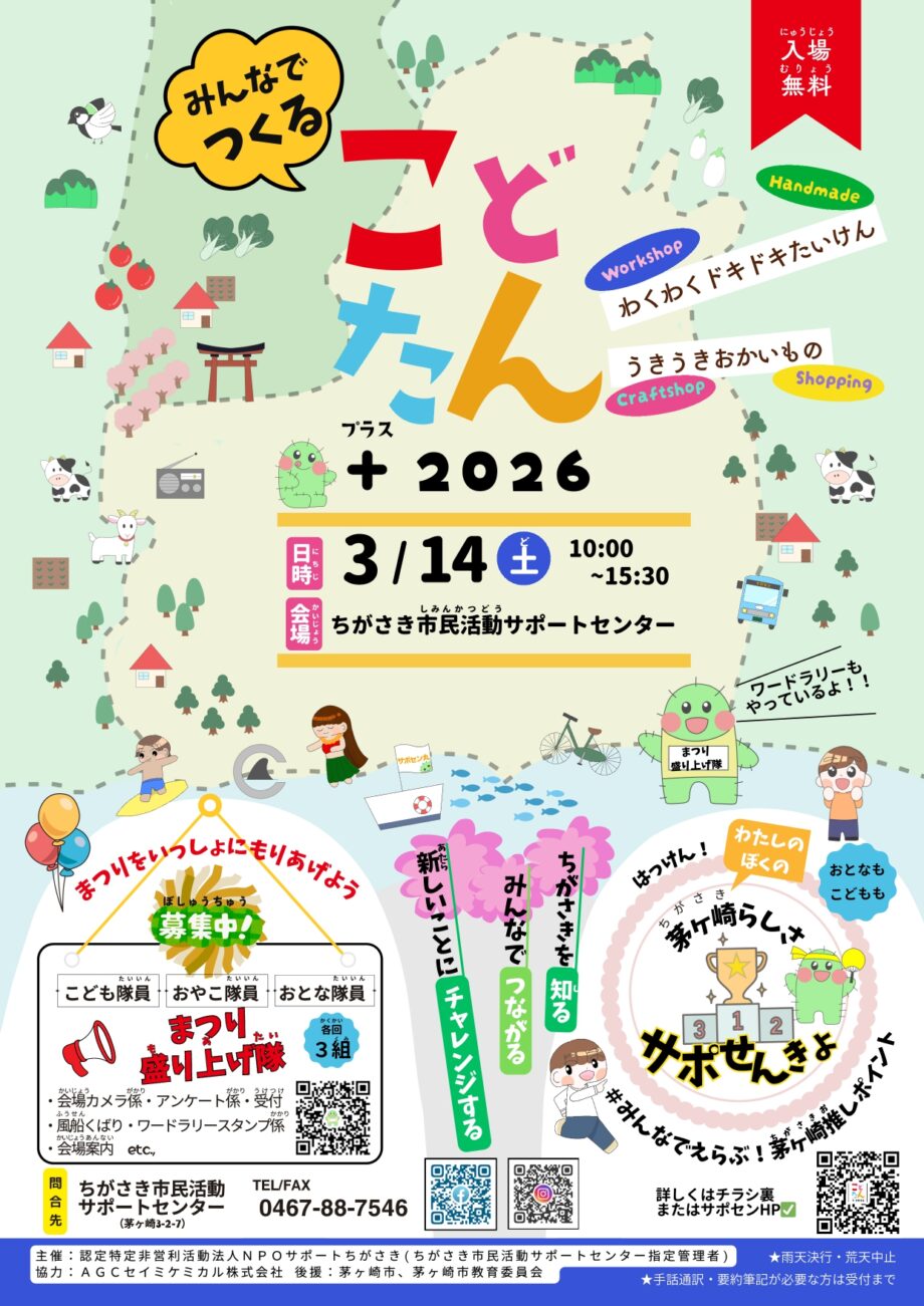 体験型交流イベント「こどたん+（プラス）2026」
