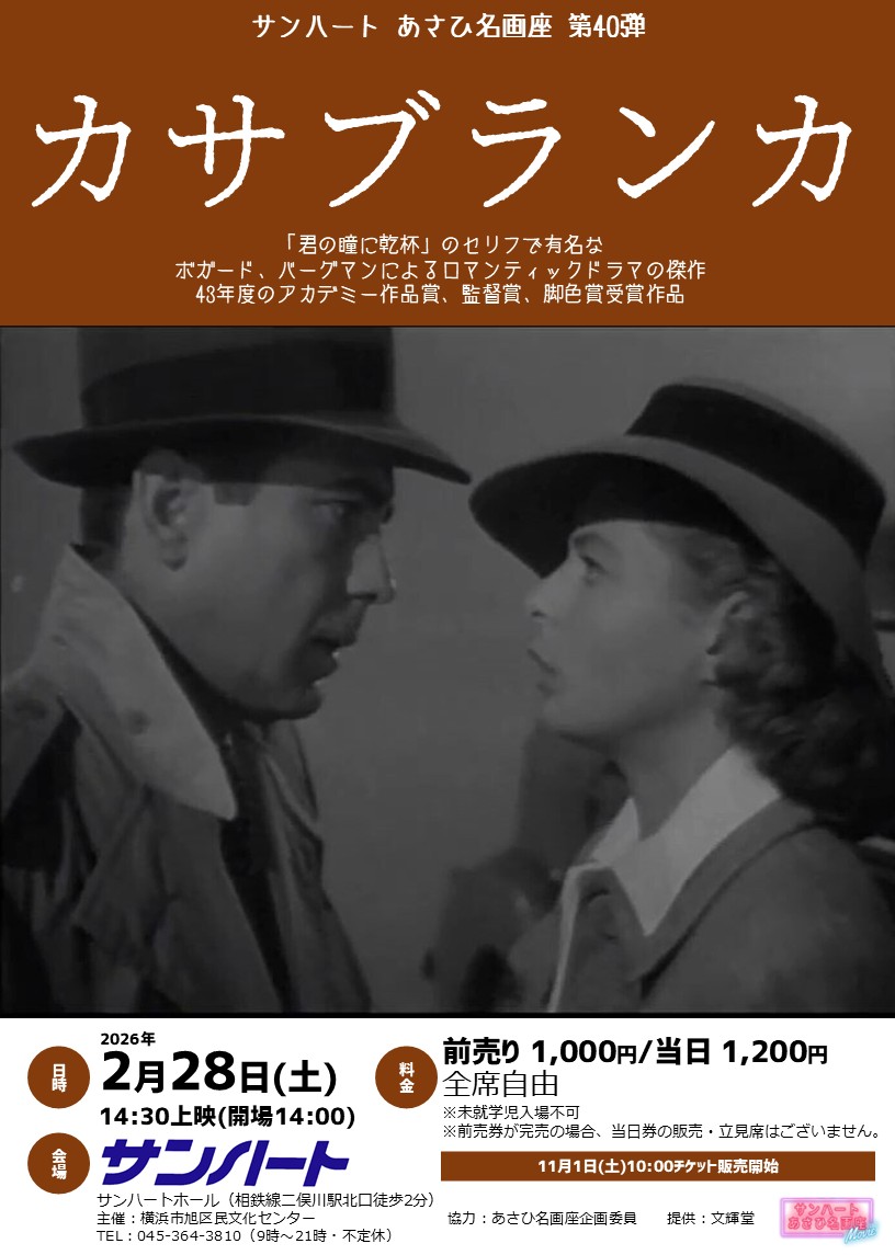 あさひ名画座第40弾「カサブランカ」