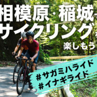 相模原・稲城でサイクリングを楽しもう！ 「＃サガミハライド、 ＃イナギライド」キャンペーン参加で素敵な賞品がもらえる