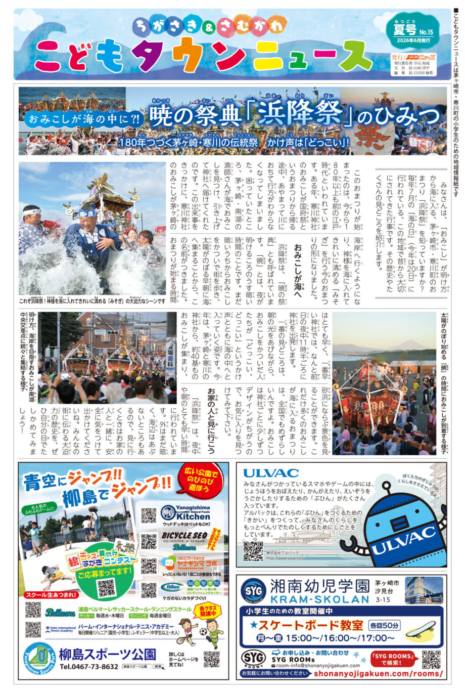 【読者プレゼント】ちがさき＆さむかわこどもタウンニュース企画！湯快爽快ペアチケットのほか素敵なプレゼントがたくさん！