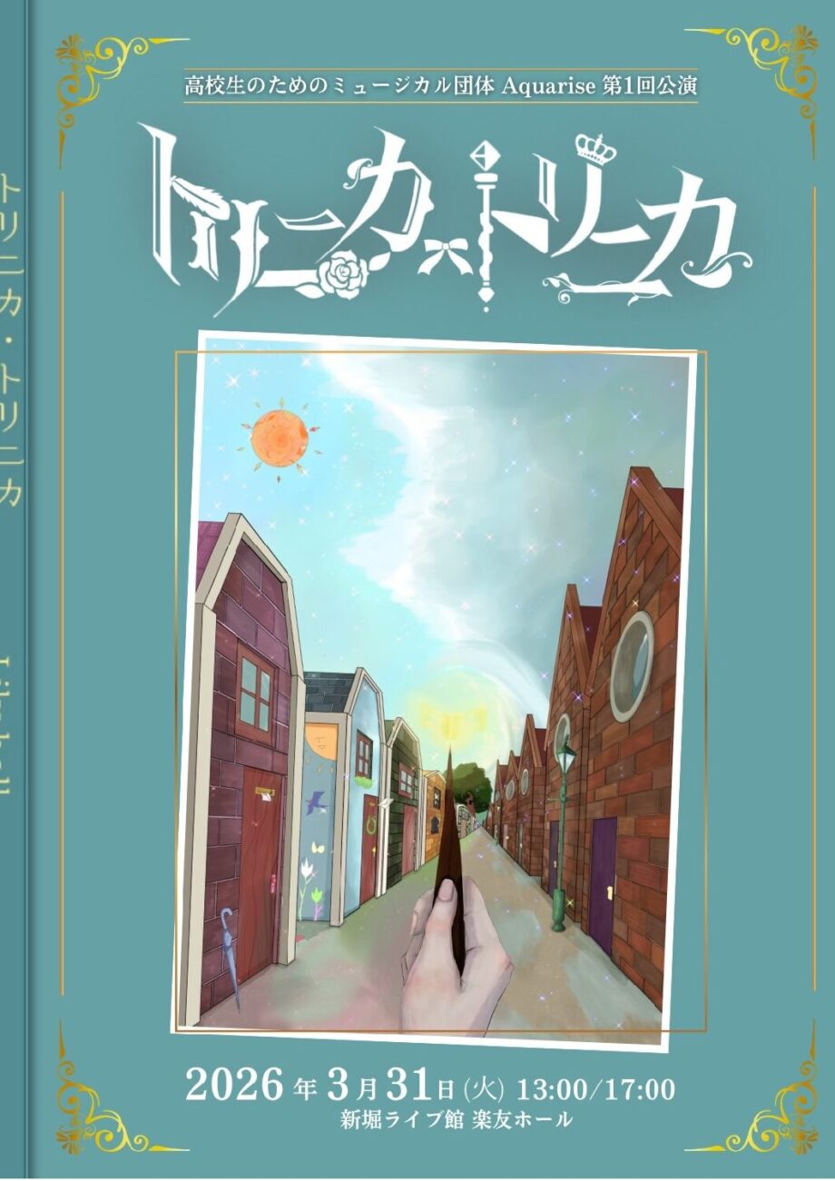 【3月31日上演】湘南発!高校生ミュージカル団体が贈るオリジナルミュージカル