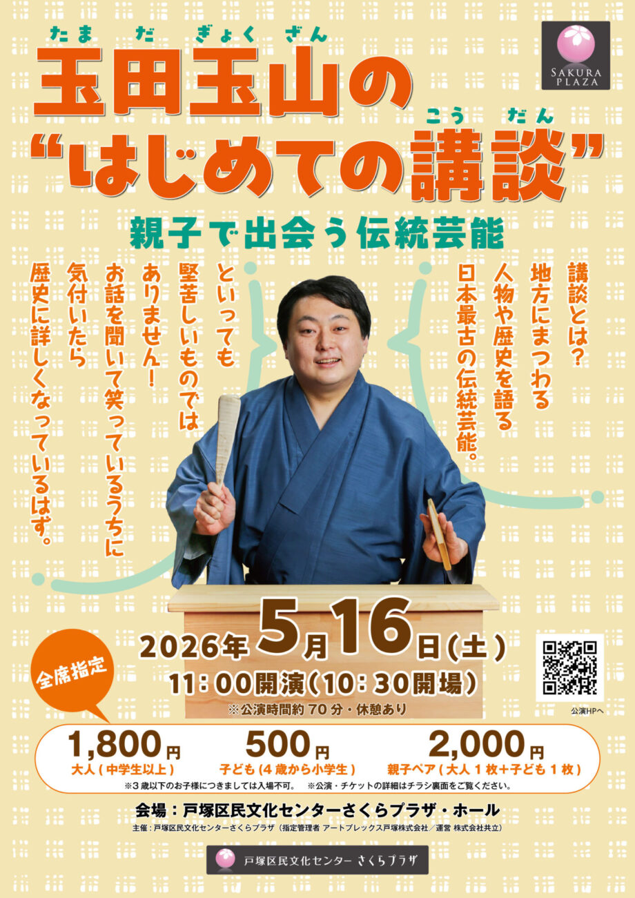 玉田玉山の “はじめての講談” ― 親子で出会う伝統芸能