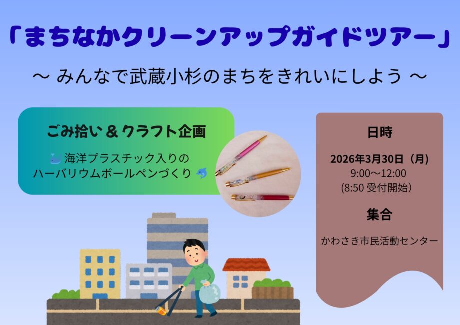 まちなかクリーンアップ・ガイドツアー