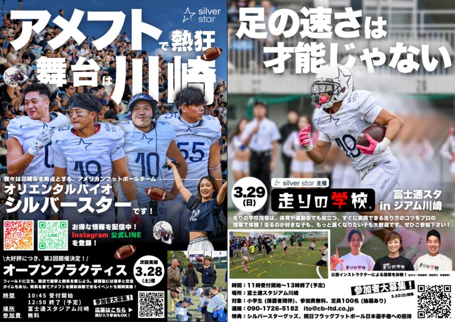 アメフトを体感!シルバースターが3/28練習公開&3/29小学生向け走り方教室を開催