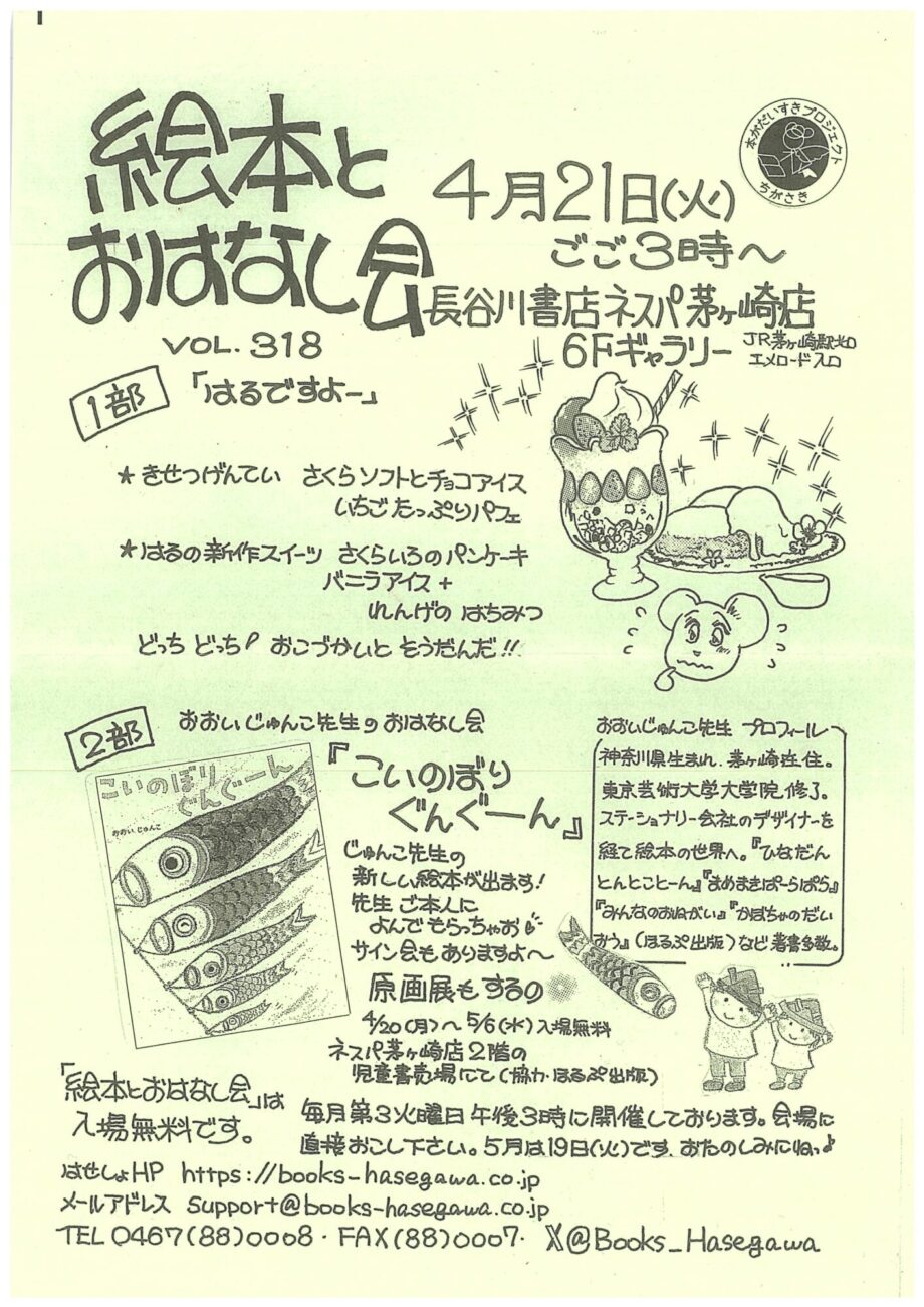 親子で楽しめる「絵本とおはなし会」長谷川書店ネスパ茅ヶ崎で４月21日(火)午後３時から開催