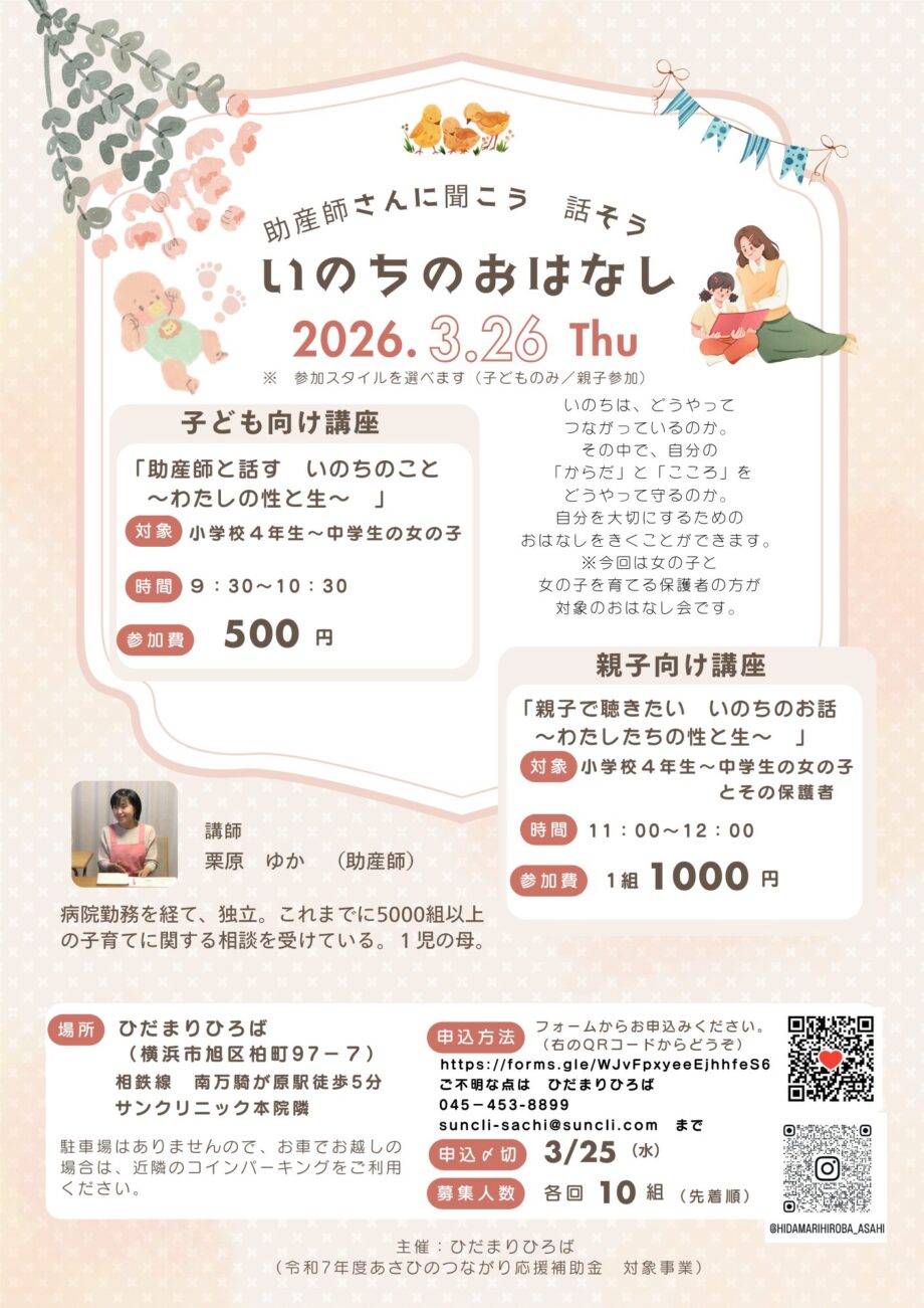 いのちのおはなし～助産師さんに聞こう・話そう～